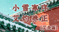 【二十四節(jié)氣灸】小雪寒序，艾灼養(yǎng)正：順天應人養(yǎng)冬氣，順時溫灸護冬安！