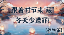 【時(shí)節(jié)養(yǎng)生】下元節(jié)養(yǎng)生：跟著節(jié)氣來“藏”，冬天少遭罪！
