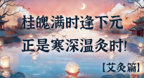 【中國傳統(tǒng)節(jié)日】桂魄滿時(shí)逢下元，正是寒深溫灸時(shí)！