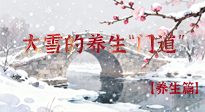 【節(jié)氣養(yǎng)生】雪落無聲寒漸濃，大雪養(yǎng)生有“門道”！