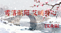 【二十四節(jié)氣灸】雪落藏陽，艾暖身心：大雪節(jié)氣的艾灸養(yǎng)生智慧！