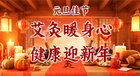 【元旦佳節(jié)】艾灸暖身心，健康迎新年！