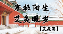 【二十四節(jié)氣灸】寒極陽生，艾灸暖歲——看大寒養(yǎng)正之道！