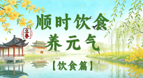 【節(jié)氣飲食】立春飲食這樣吃，順應天時養(yǎng)元氣！