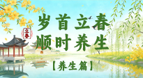 【節(jié)氣養(yǎng)生】歲首立春，順時養(yǎng)生：納新陽，啟全年安康！