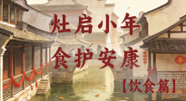 【小年飲食】灶啟小年，食護安康——解鎖年味里的健康吃法！