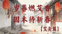 【中國傳統(tǒng)節(jié)日】歲暮小年燃艾香 溫經固本待新春！