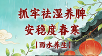 【節(jié)氣養(yǎng)生】雨水養(yǎng)生：抓牢祛濕養(yǎng)脾，安穩(wěn)度春寒！