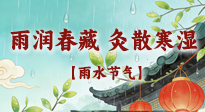 【二十四節(jié)氣灸】雨潤春藏，灸散寒濕——雨水節(jié)氣艾灸養(yǎng)生要義！