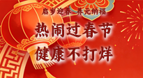【新春養(yǎng)生】啟歲迎春，養(yǎng)元納福：熱鬧過春節(jié)，健康不打烊！