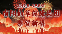 【恭賀新禧】艾潤春朝，馬躍新程：南陽仙草健康集團給您拜年了！丙午年新春大吉！