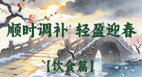 【八九飲食】冬八九養(yǎng)生飲食指南：順時調(diào)補，輕盈迎春！