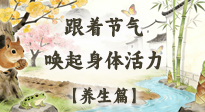 【節(jié)氣養(yǎng)生】驚蟄養(yǎng)生：跟著節(jié)氣喚醒身體活力！