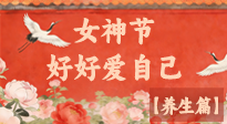 【女神養(yǎng)生】三八女神節(jié)：好好愛自己，這份養(yǎng)生指南請(qǐng)收好！