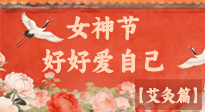 【女神節(jié)】三八女神節(jié)，艾灸護(hù)安康：做自己的健康守護(hù)者！