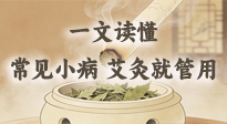 【艾灸知識(shí)】一文讀懂：常見(jiàn)身體小毛病，艾灸這些穴位就管用！