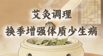 【艾灸知識(shí)】冬春換季老怕冷、愛(ài)感冒？教你用艾灸輕松調(diào)理，增強(qiáng)體質(zhì)少遭罪！