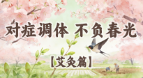 【二十四節(jié)氣灸】春分艾灸養(yǎng)身指南：對(duì)癥調(diào)體，不負(fù)春光！