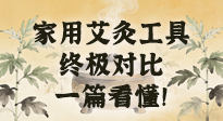 【艾灸知識(shí)】別再亂買！家用艾灸工具終極對(duì)比：艾條、艾柱、艾灸盒、艾灸儀，一篇看懂！