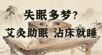 【艾灸知識(shí)】失眠多夢(mèng)？睡前10分鐘艾灸，安神助眠，沾床就睡！