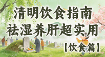 【節(jié)氣飲食】清明吃對(duì)不生??！這份極簡(jiǎn)飲食指南，祛濕養(yǎng)肝超實(shí)用！
