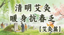 【二十四節(jié)氣灸】清明艾灸黃金期：疏肝祛濕、暖身抗春乏，一身都輕松！