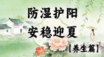 【節(jié)氣養(yǎng)生】春季最后一次養(yǎng)身，防濕護陽，安穩(wěn)迎夏！