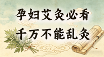 【艾灸知識】孕婦能不能艾灸？避開這6個位置，溫和調(diào)理更安心！