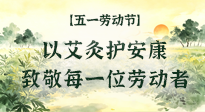 【五一勞動節(jié)】以艾灸護安康，致敬每一位勞動者！
